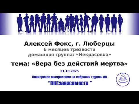 Видео: 21.10.2025, Алексей Фокс, г. Люберцы, тема: «Вера без действий мертва»