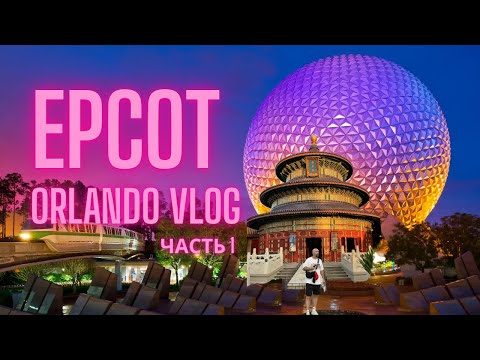 Видео: VLOG #19 - Орландо, часть 1 | Отель, Outlet и день в EPCOT Disney World!