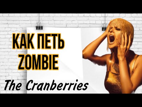 Видео: Как петь песню Zombie?