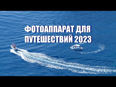 Видео: Фотоаппарат для путешествий в 2024 году