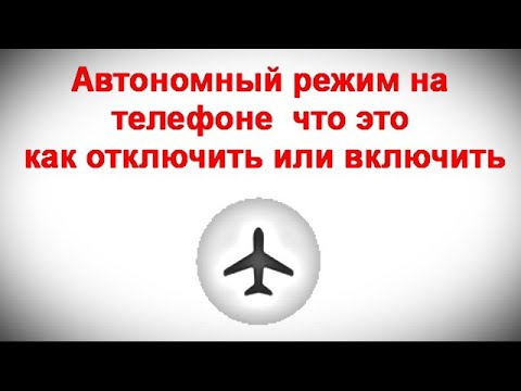 Видео: Автономный режим на телефоне — что это, как отключить или включить