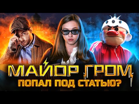 Видео: Майор Гром короткометражка - юридический обзор нарушений // Кинозакон