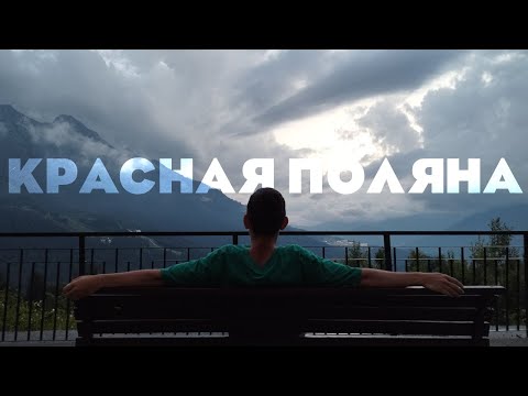 Видео: Красная Поляна 2025 | Восхождение на гору и водопад в Сочи