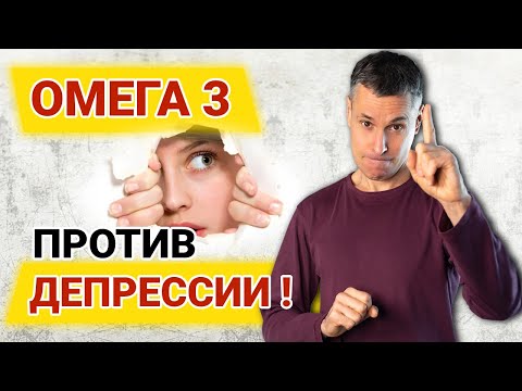Видео: Омега 3 против депрессии! Как убрать депрессию с помощью Омега 3?