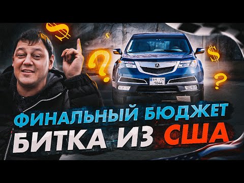 Видео: Финальный БЮДЖЕТ битка из США. Дневник перекупа.