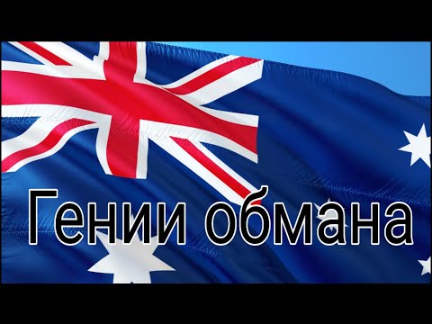 Видео: Гении обмана