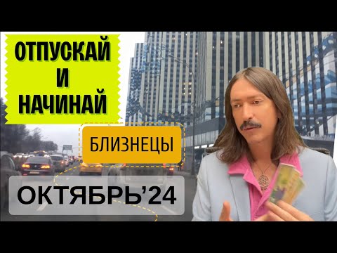 Видео: БЛИЗНЕЦЫ. ОТПУСКАЙ И НАЧИНАЙ. ОКТЯБРЬ 2024 ТАРО прогноз от MAKSIM KOCHERGA