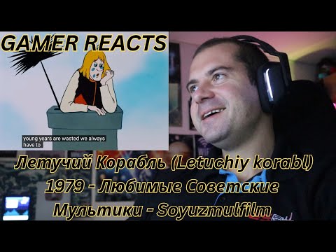 Видео: 🎮GAMER REACTS - Летучий Корабль (Letuchiy korabl) 1979 - Любимые Советские Мультики - Soyuzmulfilm