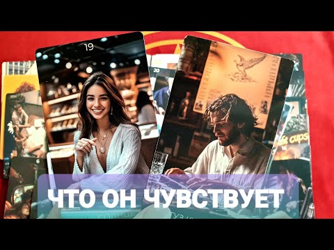 Видео: ♂️ЧТО ОН ЧУВСТВУЕТ КОГДА ТЫ НЕ РЯДОМ🎯Он Сам Расскажет 🤦‍♀️Таро🔮 #таро #топ #tarot #гадание 