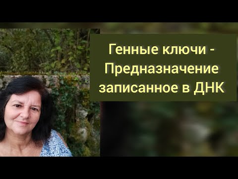 Видео: Генные ключи раскрывают Предназначение в  ДНК 