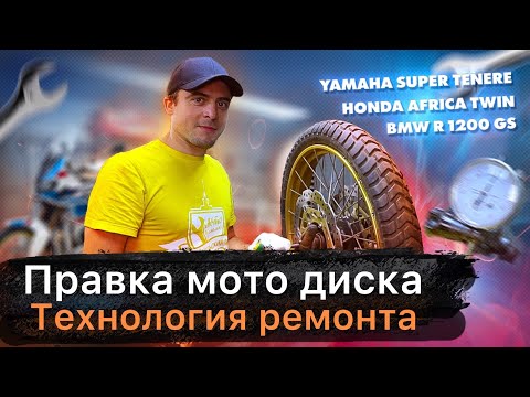 Видео: Правка мото диска. Как поправить мото диск.