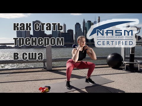 Видео: Как стать ТРЕНЕРОМ в США | NASM | Мой опыт