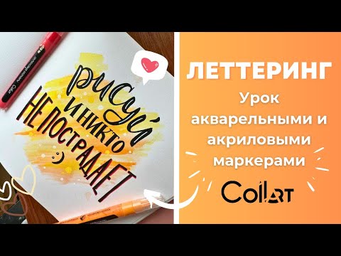 Видео: Урок: Яркий леттеринг с помощью акварельных и акриловых маркеров от Collart ✨