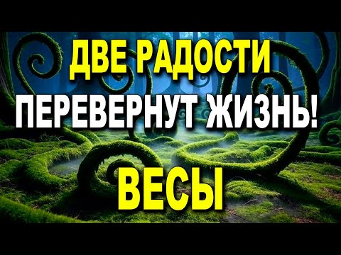 Видео: ВЕСЫ ♎  ГОТОВЬ ШАМПАНСКОЕ! 🎉 ДВЕ РАДОСТИ ПЕРЕВЕРНУТ ЖИЗНЬ! ЧУДО СВЫШЕ ВДОХНОВЛЯЕТ! 🌟