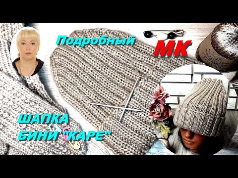 Видео: Вяжем шапку с отворотом. Подробный МК. Шапка - бини "Каре".