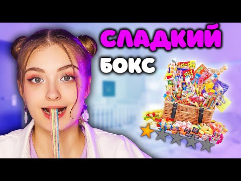 Видео: СЛАДКИЙ БОКС ИЗ ДЕТСТВА ЗА 700 РУБЛЕЙ
