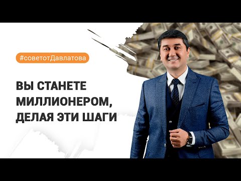 Видео: ВЫ СТАНЕТЕ МИЛЛИОНЕРОМ, ДЕЛАЯ ЭТИ ШАГИ | Саидмурод Давлатов