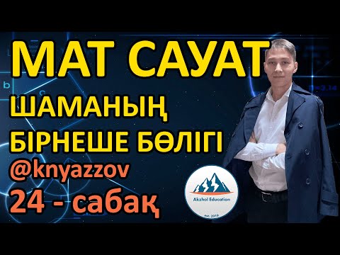 Видео: 24 ШАМАНЫҢ БІРНЕШЕ БӨЛІГІ. МАТ САУАТТЫЛЫҚ. АҚЖОЛ КНЯЗОВ