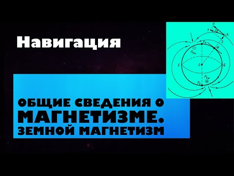 Видео: Навигация Урок 2. Общие сведения о магнетизме  Земной магнетизм