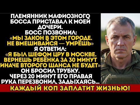 Видео: ПЛЕМЯННИК БОССА МАФИИ ПРИСТАВАЛ К МОЕЙ ДОЧЕРИ — МОЙ ОТВЕТ ШОКИРОВАЛ ВСЕХ