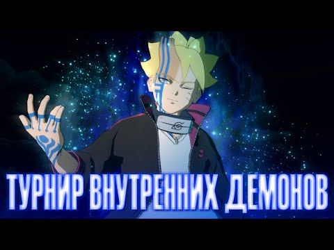 Видео: Играем за Борушики в Турнире Внутренних Демонов / NARUTO X BORUTO Ultimate Ninja STORM CONNECTIONS