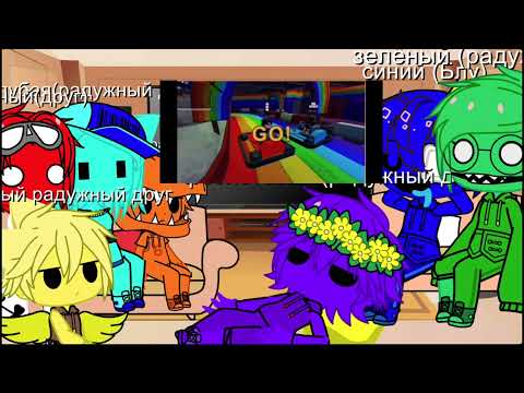 Видео: Привет всем, и это реакция радужных друзей на смешное видео
