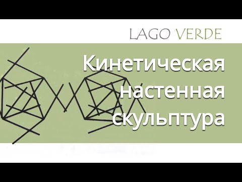 Видео: Кинетическая настенная скульптура/ Kinetic wall sculpture