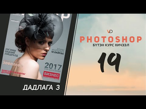 Видео: Фотошоп Курс | Хичээл 19 - Дадлага 3 - Сэтгүүлийн нүүрний дизайн