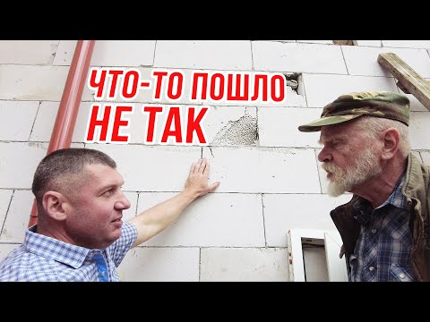 Видео: Пеноблок через год.Трещины везде. Прежде чем строить-ПОСМОТРИ.