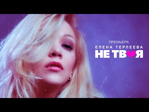Видео: Елена Терлеева - Не твоя (Lyric Video)