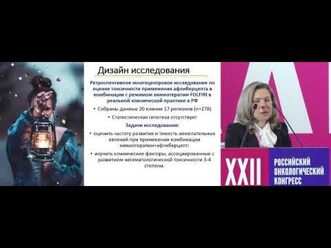 Видео: Исследование по оценке токсичности афлиберцепта при метастатическом раке толстой кишки