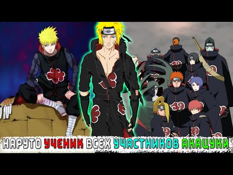 Видео: НАРУТО УЧЕНИК ВСЕХ УЧАСТНИКОВ АКАЦУКИ/АЛЬТЕРНАТИВНЫЙ СЮЖЕТ НАРУТО/ВСЕ ЧАСТИ