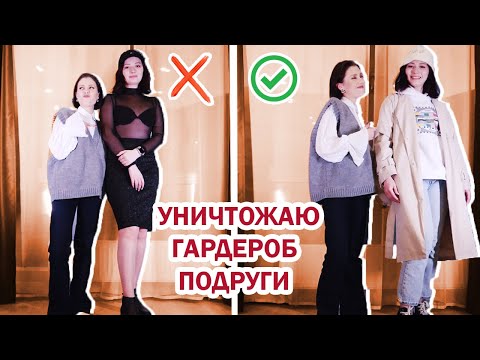 Видео: УНИЧТОЖАЮ ГАРДЕРОБ ПОДРУГИ! 🔥 МЕНЯЕМ СТИЛЬ, РАЗБОР ГАРДЕРОБА И МОДНЫЕ ОШИБКИ (feat. Юля Боярова)