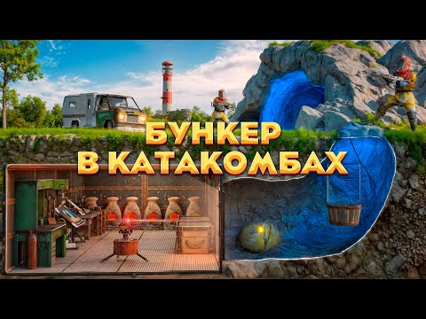 Видео: СПРЯТАЛ ЛУТ В ПОДЗЕМНЫХ КАТАКОМБАХ С БУНКЕРОМ! НА НАС ОХОТИТСЯ ВЕСЬ РАЙОН в Раст/Rust
