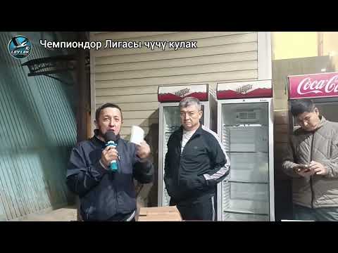 Видео: Дос Лига 4-чемпионат Сыйлоо аземи, Супер Кубок, Лоторея жана Чүчү кулак 🇰🇬