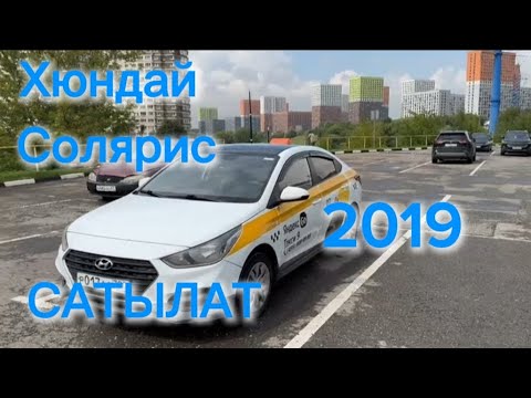 Видео: Хюндай Солярис САТЫЛАТ 2019г. 1.6 ат #89сатылды