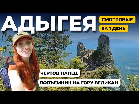 Видео: ПОЕХАЛА В ГОРЫ БЕЗ МУЖА  |  ПОДЪЕМНИК В АДЫГЕЕ  |  ЧТО ПОСЕТИТЬ В АДЫГЕЕ  |  ЧЕРТОВ ПАЛЕЦ