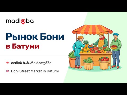 Видео: Прогулки по Батуми. ч.4. «Рынок Бони» Три в Одном!  Туристический, местный и оптовый рынки в Батуми