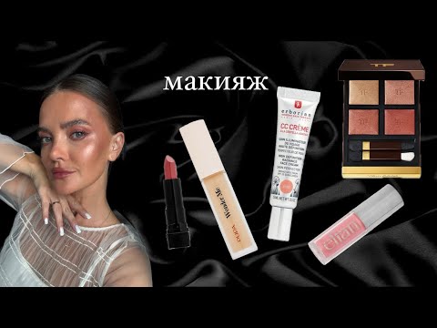 Видео: МАКИЯЖ 💄 КРАШУСЬ НОВОЙ КОСМЕТИКОЙ