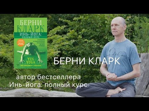 Видео: Берни Кларк об инь-йоге, хатха-йоге и личной практике