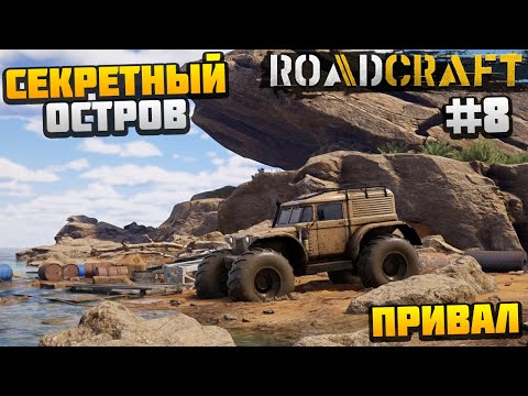 Видео: ROADCRAFT - НАШЕЛ СЕКРЕТНЫЙ ОСТРОВ #8 - ПРИВАЛ