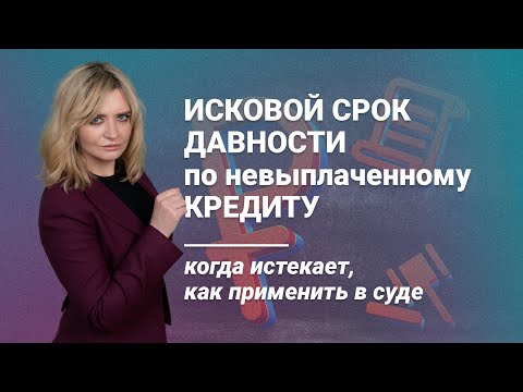 Видео: Срок исковой давности по невыплаченному кредиту: когда истекает, как применить в суде