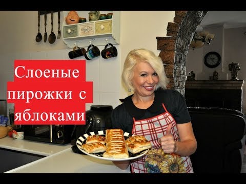 Видео: Слоеные пирожки с яблоками. Тестирую антипригарный коврик.
