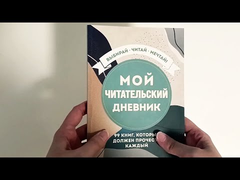 Видео: Обзор на читательский дневник. Чек-лист читателя