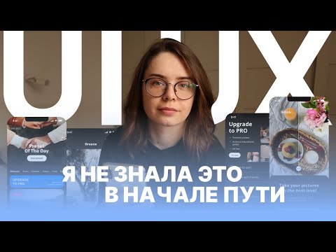 Видео: UI/UX Дизайн: С Чего Начать Изучать? Первые Шаги в 2024