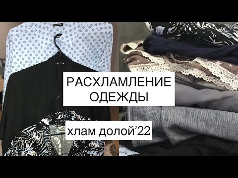 Видео: Откуда столько хлама в доме? Выбрасываю старую одежду❌