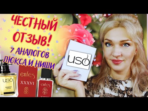 Видео: 🤓 Говорю честно! Uso Paris & Enfes👌 Парфюмы аналоги люкса и ниши + промокод и акция💋