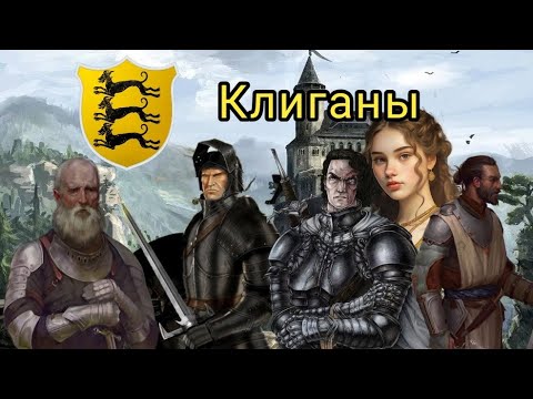 Видео: Дом Клиганов! Верные псы Ланнистеров?!