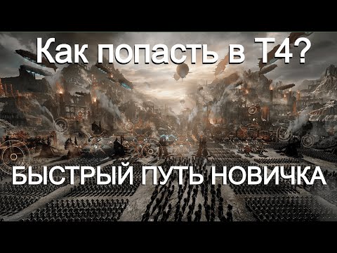 Видео: Lost Ark 3.0. Как попасть в Т4? Быстрый путь новичка с 16 октября.