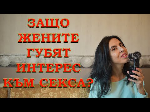 Видео: Защо жените губят интерес към с*кса?